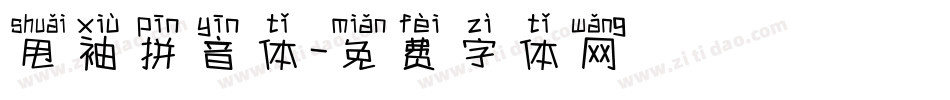 甩袖拼音体字体转换