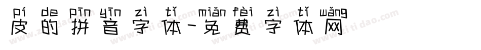 皮的拼音字体字体转换