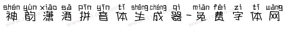 神韵潇洒拼音体生成器字体转换