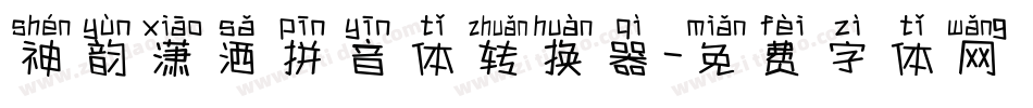 神韵潇洒拼音体转换器字体转换