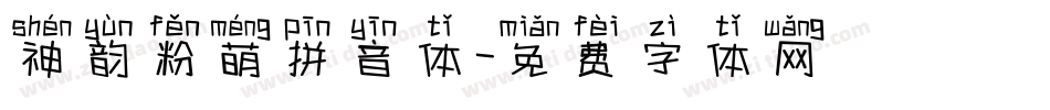 神韵粉萌拼音体字体转换