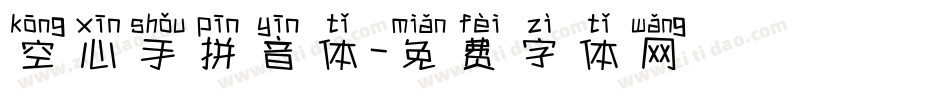 空心手拼音体字体转换