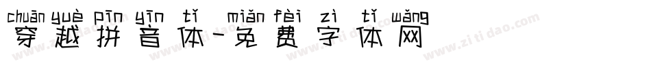 穿越拼音体字体转换