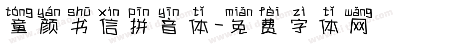 童颜书信拼音体字体转换