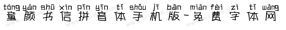 童颜书信拼音体手机版字体转换