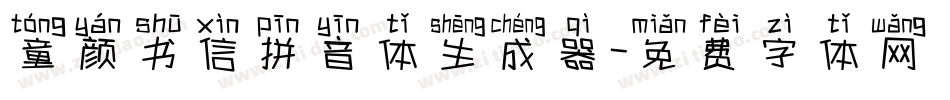童颜书信拼音体生成器字体转换