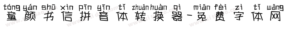 童颜书信拼音体转换器字体转换