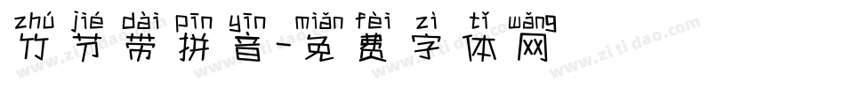 竹节带拼音字体转换