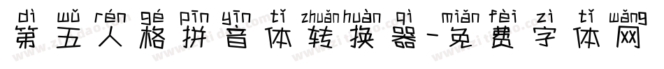 第五人格拼音体转换器字体转换