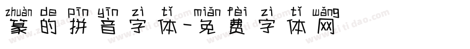 篆的拼音字体字体转换