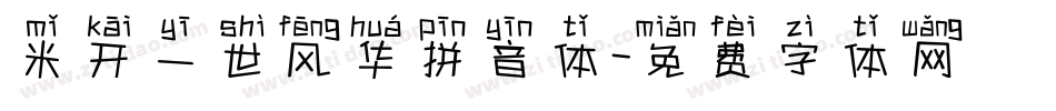米开一世风华拼音体字体转换