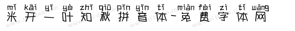 米开一叶知秋拼音体字体转换