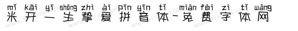 米开一生挚爱拼音体字体转换