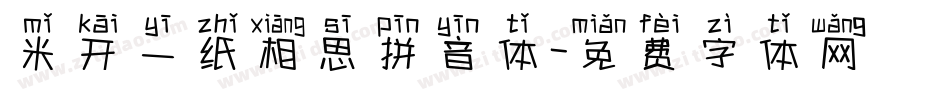 米开一纸相思拼音体字体转换