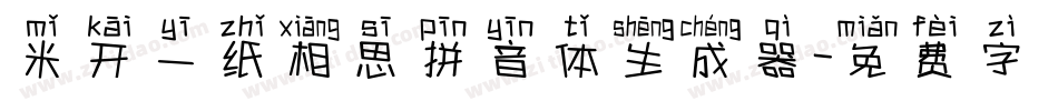米开一纸相思拼音体生成器字体转换