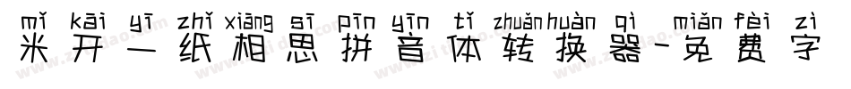 米开一纸相思拼音体转换器字体转换
