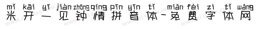 米开一见钟情拼音体字体转换
