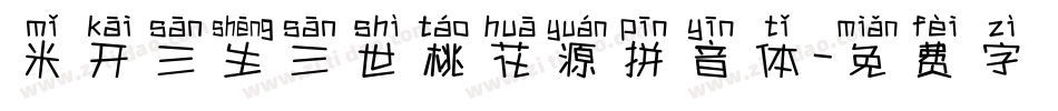 米开三生三世桃花源拼音体字体转换