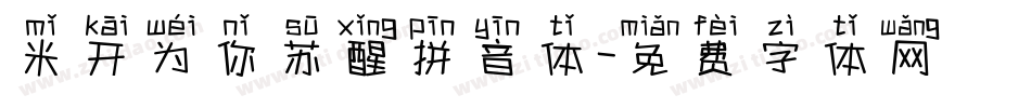 米开为你苏醒拼音体字体转换