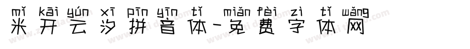 米开云汐拼音体字体转换