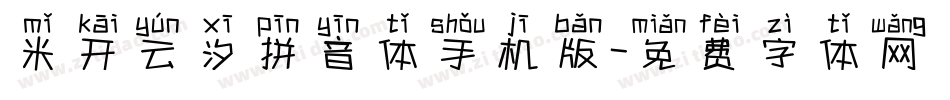 米开云汐拼音体手机版字体转换