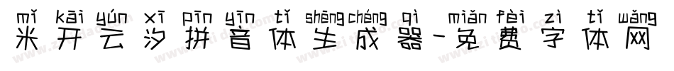 米开云汐拼音体生成器字体转换