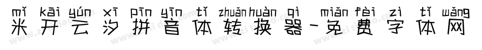 米开云汐拼音体转换器字体转换