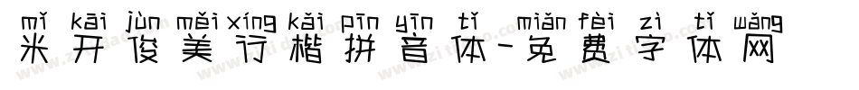 米开俊美行楷拼音体字体转换