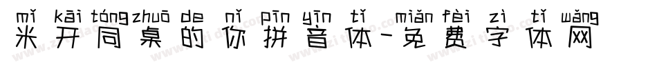 米开同桌的你拼音体字体转换