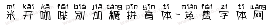 米开咖啡别加糖拼音体字体转换