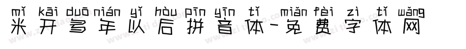 米开多年以后拼音体字体转换