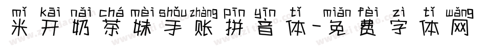 米开奶茶妹手账拼音体字体转换