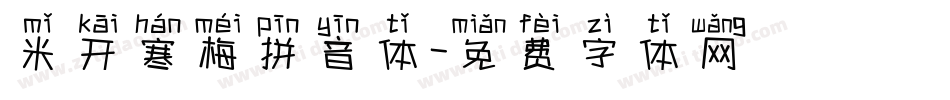 米开寒梅拼音体字体转换