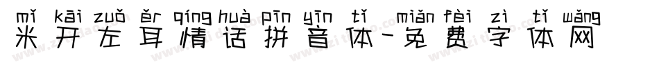 米开左耳情话拼音体字体转换