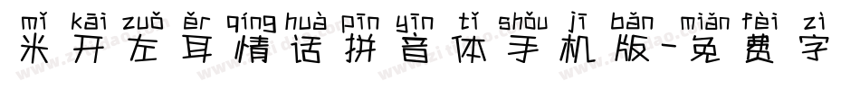 米开左耳情话拼音体手机版字体转换