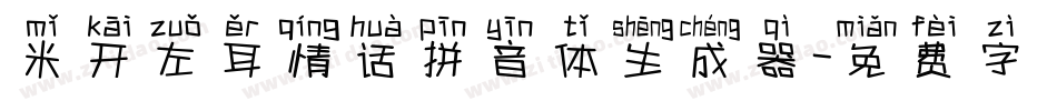 米开左耳情话拼音体生成器字体转换