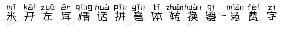 米开左耳情话拼音体转换器字体转换