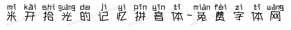 米开拾光的记忆拼音体字体转换