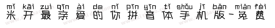 米开最亲爱的你拼音体手机版字体转换