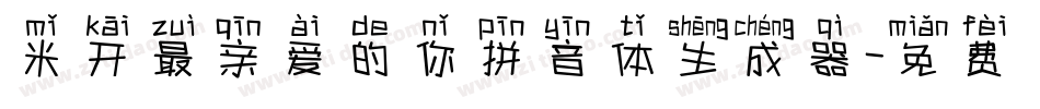 米开最亲爱的你拼音体生成器字体转换