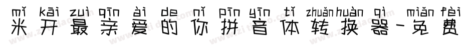 米开最亲爱的你拼音体转换器字体转换