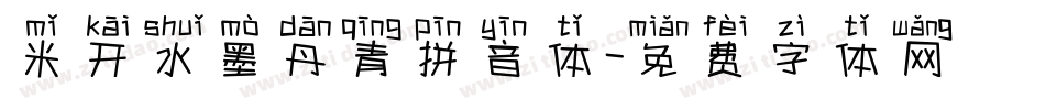 米开水墨丹青拼音体字体转换