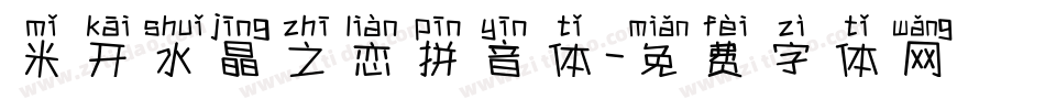 米开水晶之恋拼音体字体转换