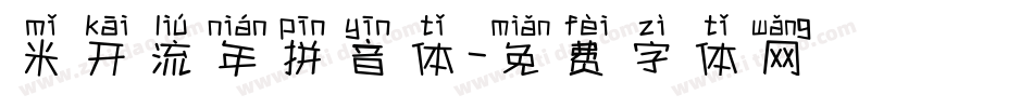 米开流年拼音体字体转换