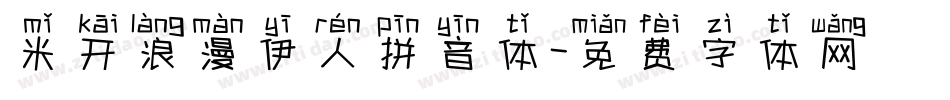 米开浪漫伊人拼音体字体转换