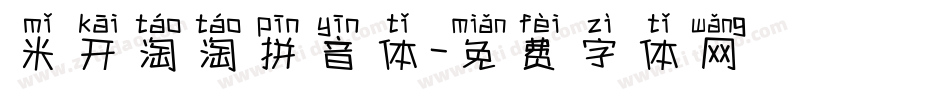 米开淘淘拼音体字体转换