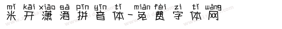 米开潇洒拼音体字体转换