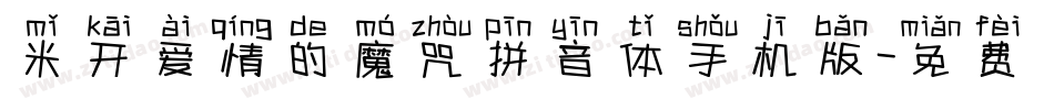 米开爱情的魔咒拼音体手机版字体转换