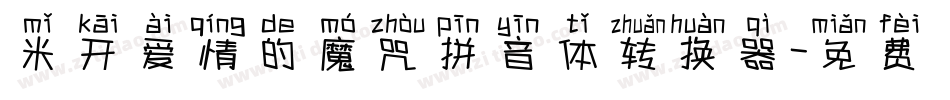 米开爱情的魔咒拼音体转换器字体转换