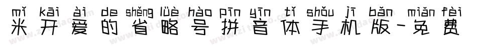 米开爱的省略号拼音体手机版字体转换